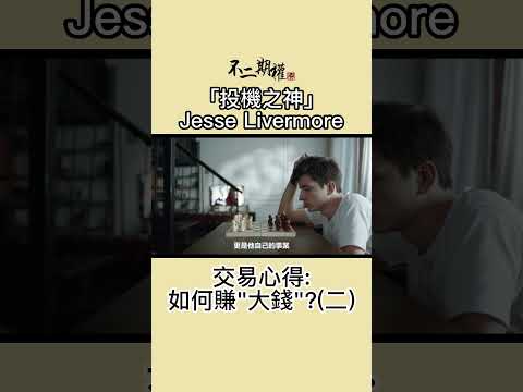 投機之神 Jesse Livermore 如何賺大錢? (二) | 分享賺錢最快的趨勢買賣法 |股票作手交易回憶錄 | #投機之神 #Jesse Livermore #交易秘密 #傑西李佛摩