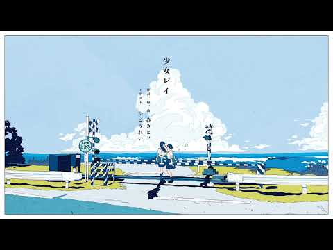 少女レイ／みきとP【歌】伊勢ななほ【1周年記念】