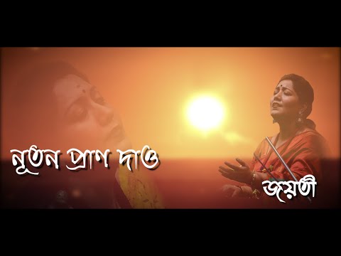 Nutano Prano Dao || Jayati Chakraborty || Rabindrasangeet || নূতন প্রাণ দাও