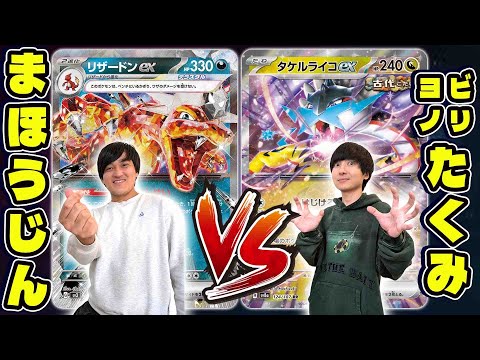 【ポケカ/コラボ】ヨビノリたくみ参戦!!ポケアカVSサニチャン4番勝負【リザードンexvsタケルライコex】