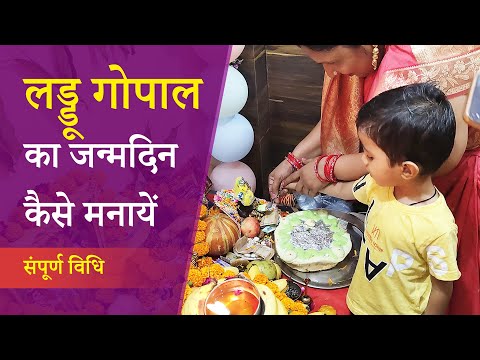 Laddu Gopal ka Birthday kaise manaye - Full Details #laddugopal