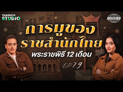 ความเร้นลับและศักดิ์สิทธิ์ ของ “พระราชพิธี 12 เดือน” การมูของราชสำนักไทย | โลกวิวัฒน์ Podcast EP.79