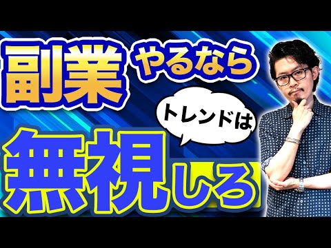 本気で稼ぎたいなら”トレンド”は絶対無視しろ。億越え社長が教える副業で稼ぐための秘密の方法