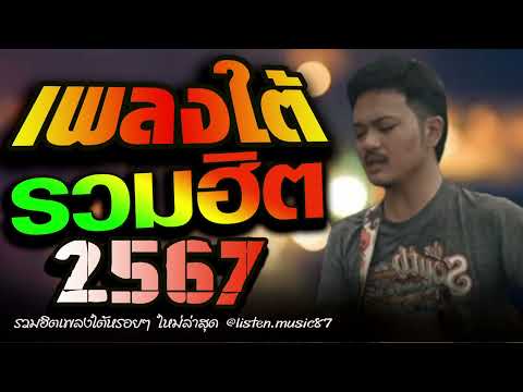 เพลงใต้ เพลงใต้ใหม่ล่าสุด รวมเพลงเพราะ วัยรุ่นชอบๆๆ🎶 เพลงใต้+ใหม่ล่าสุด 2567