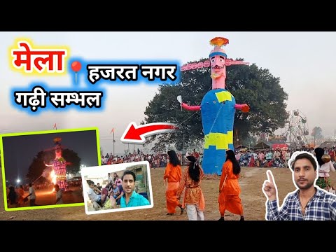 Hazrat Nagar Garhi Mela 2024 || रावण दहन || हज़रत नगर गढ़ी रामलीला दशहरा मेला विडियो 😎By Monty RSD