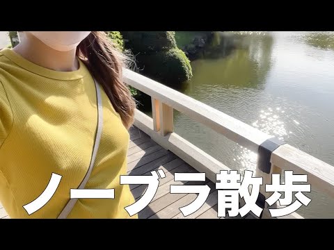 【ノーブラ散歩】下着を外して休日の新宿御苑に行ったら...