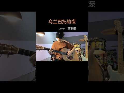 #烏蘭巴托的夜 #吉他 #輕音樂 #吉他獨奏 #純音樂