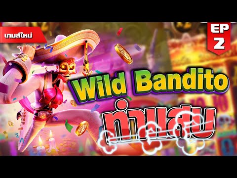 สล็อตPG :  Wild Bandito ทางเค้าหล่ะ #789KM
