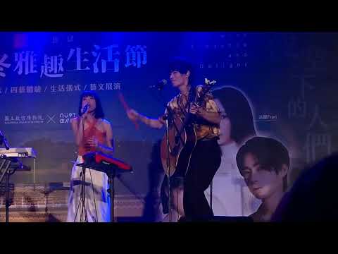 20221001白晝之夜x故宮秋冬雅趣生活節-Crispy脆樂團 追追追