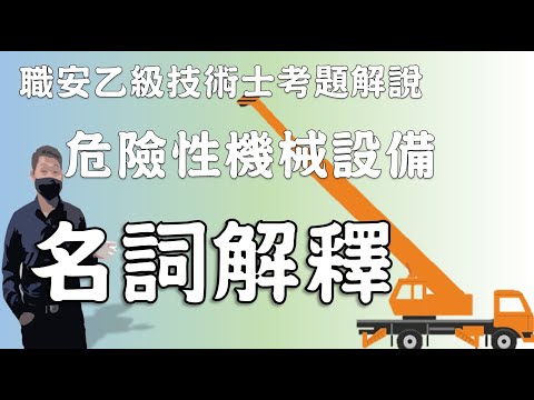 24職業安全衛生乙級技術士朗讀│危險性機械設備名詞解釋│勞安世界