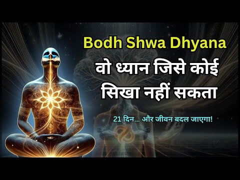 Bodh Shwa Dhyana: 21 दिनों में मौन और जागृति की अलौकिक साधना | ध्यान से आत्मजागरण तक