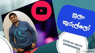 Sulan Kurullo - Cover by Malith Chathuranga Samarasingha