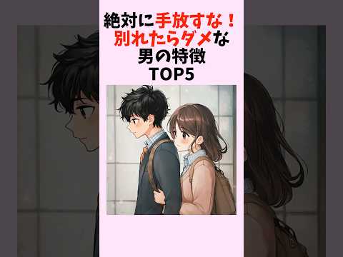 絶対に手放すな！別れたらダメな男の特徴TOP5　#shorts #恋愛 #恋愛心理学 #恋愛テクニック #雑学 #モテる方法 #本命