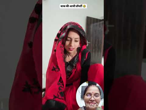 सासु जी की आधी संपत्ति तो मैं ई लुंगी @SachinManisha @nehaashishtiwari #nehaashishtiwari #viral