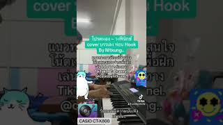 โปรดมอง ~ วงฟีนิกซ์ Cover บรรเลง ท่อน Hook By Nitkung..