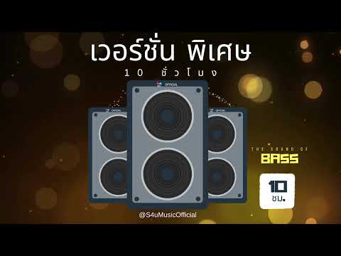 เบิร์นลำโพงยาวๆ 10 ชั่วโมง ครบทุกย่านเสียง  | Burn In |   By S4u music V.22