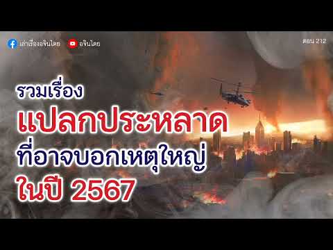 #เล่าเรื่องอจินไตย 212 รวมเรื่องแปลกประหลาด ที่อาจบอกเหตุใหญ่ในปี 2567