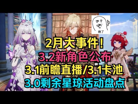 【星穹铁道】2月大事件！3.2新角色公布/3.1前瞻直播/3.1神级卡池/3.0剩余星琼福利盘点/后续活动日历提前看！阿格莱雅/缇宝/万敌/遐蝶/白厄/昔涟