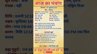 20 july 2025 | Aaj Ka Panchang | आज का पंचांग  | #panchang #today #trendingshorts #shorts #astrology