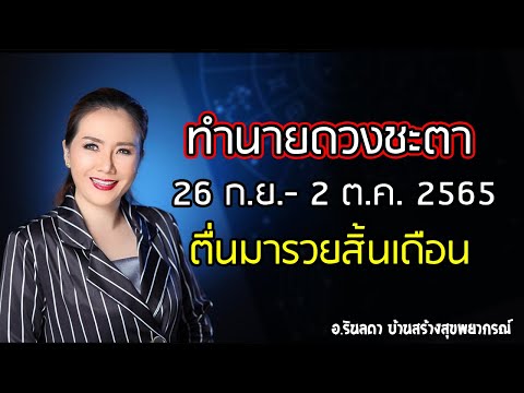 ทำนายดวงชะตา ตื่นมารวย 26 กันยายน - 2 ตุลาคม 65 | อ.ริน บ้านสร้างสุข