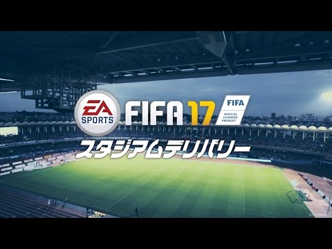 FIFA 17 スタジアムデリバリー 1時間以内に、試合中の座席まで届ける!? | STADIUM DELIVERY