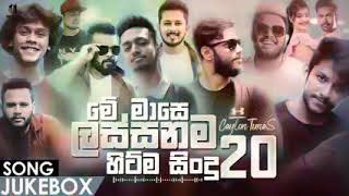 Best 20 Sinhala New Song 2021    Sinhala New Song    Best 20 Sinhala Song juke   Aluth Sindu 2021 24