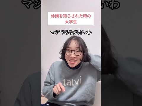 休講を知らされた時の大学生