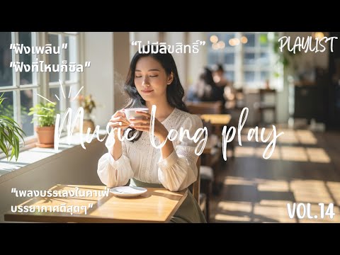 เพลงเปิดร้านกาแฟ ☕️ ไม่มีลิขสิทธิ์ (Vol. 14) | Thai Pop Music ชุดใหม่ 🎧 24 ชม.