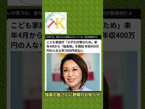 独身のみんな逃げろ！#独身税 #こども家庭庁  #少子化対策 #税金