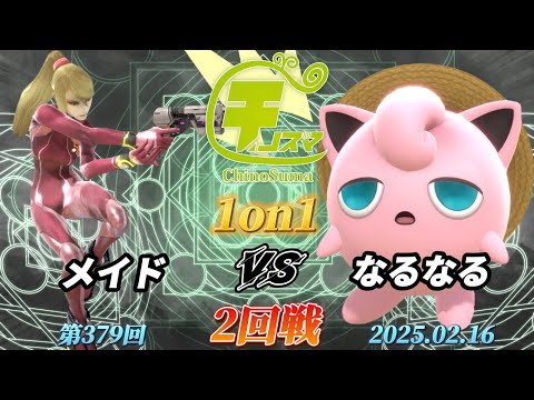 チノスマ1on1#379〔2回戦〕メイド（ゼロスーツサムス）vs なるなる（プリン）【スマブラSP】【ChinoSuma】