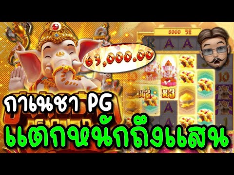 สล็อตPG : Ganesha Fortune │ แตกหนักลั่นถึงแสน!! โบนัสจัดเต็ม🔥