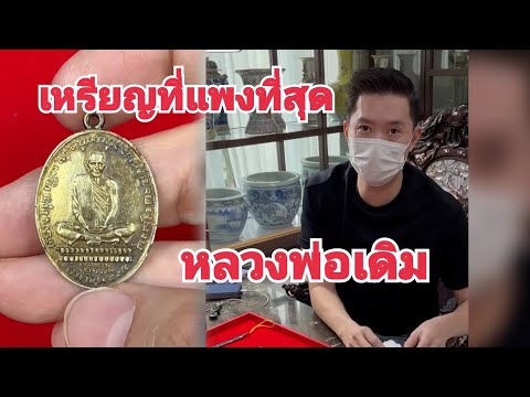 เหรียญที่แพงที่สุดในจังหวัด นครสวรรค์ เหรียญหลวงพ่อเดิม วัดหนองโพ