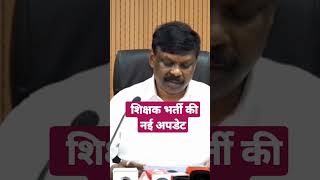 शिक्षक बहाली में नई अपडेट#biharteacherniyojan #bihar#bednewrule2023#dlednews #news #status #ctat