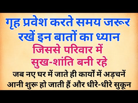 गृह प्रवेश करते समय जरूर रखे इन बातों का ध्‍यान | grih pravesh kaise karen | शुभ गृह प्रवेश के नियम