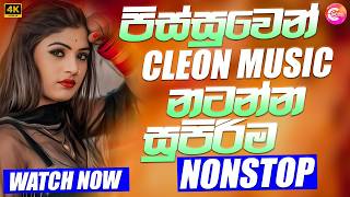 Best Sinhala Nonstop | Sinhala Songs | Best Songs | Viral Hits | පිස්සුවෙන් නටන්න | Cleon Music