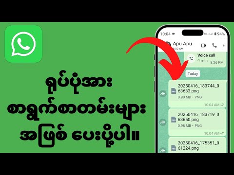 ဓာတ်ပုံကို WhatsApp (2025) တွင် စာရွက်စာတမ်းများအဖြစ် ပေးပို့နည်း