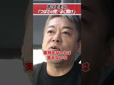 ホリエモン「つばさの党、よく聞け。」実刑の可能性もある【堀江貴文 切り抜き】 #shorts  #堀江貴文 #つばさの党 #政治 #政治活動 #ガーシー  #黒川敦彦