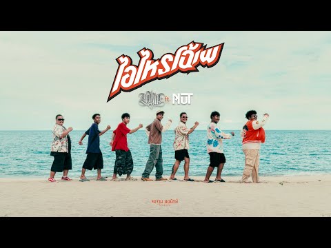 ไอไหรโฉ้เพ - YONIA ft.NUT [OFFICIAL MV]