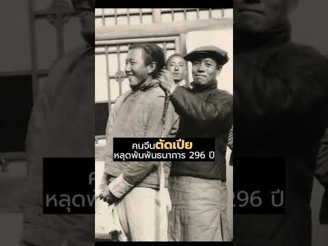 คนจีนตัดเปีย สิ้นสุดพันธนาการกว่า 296 ปี #ประวัติศาสตร์ #วัฒนธรรมจีน