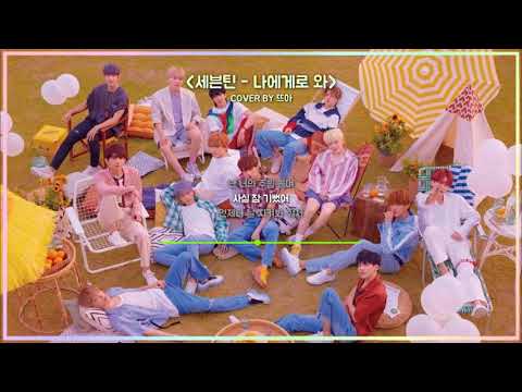세븐틴(SEVENTEEN) - 나에게로 와 (Come To Me) ⊹.° COVER by 뜨아