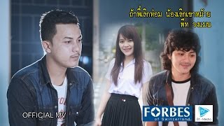 ถ้าพี่เลิกท่อม น้องเลิกเขาหม้าย - พีท วงแมน [Official MV]