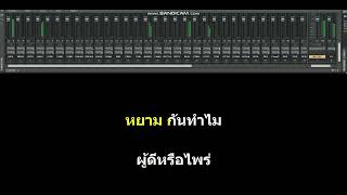 น้ำชีแห่งความหลัง คาราโอเกะ(แสดงสด)- ไผ่ พงศธร