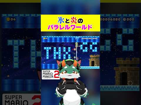 氷と炎を行き来するスピードランがおもしろすぎた！ #スーパーマリオメーカー2 #ゲーム実況