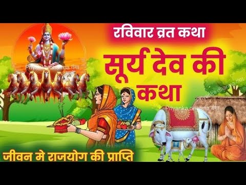 Ravivar vrat katha/surya bhagwan ki katha |  surya bhagwan ki kahani |रविवार व्रत कथा #raviwarkatha