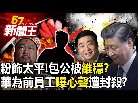 粉飾太平！斷申冤潮？包公被「維穩」？ 華為前員工「曝心聲」遭封殺？ 【57新聞王 精華篇】20240318