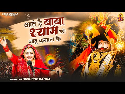 आते है बाबा श्याम को जादू कमाल के - Khushboo Radha - Khatu Shyam Bhajan - Khatu Bhajan -Shyam Bhajan