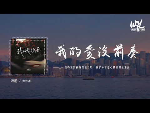 罗森涛 - 我的爱没前奏「我的爱没前奏像这首歌，你会不会也心动着但是不说」(4k Video)【動態歌詞/pīn yīn gē cí】#罗森涛 #我的爱没前奏 #動態歌詞