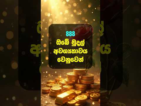 විශ්වයෙන් ඔයාට මුදල් තෑග්ගක්! 888🎁😍