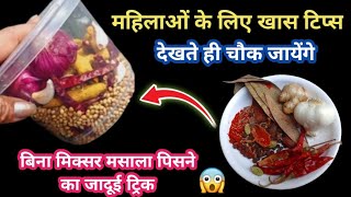 😲महिलाओं के लिए ऐसी उपयोगी टिप्स जो पहले कभी नहीं देखी होगी/kitchen tips home tips #hacks