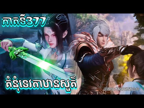 សម្រាយរឿង គំនុំទេវតាឋានសួគ៌ ភាគទី377